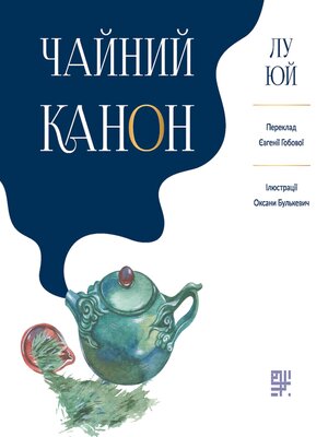 cover image of Чайний канон
